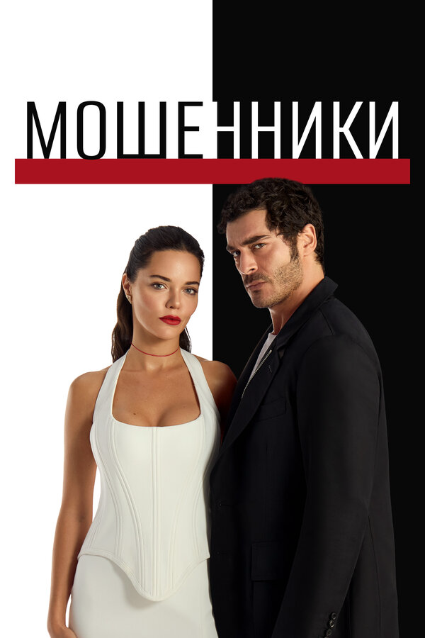 Мошенники (2025) - смотреть онлайн